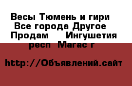 Весы Тюмень и гири - Все города Другое » Продам   . Ингушетия респ.,Магас г.